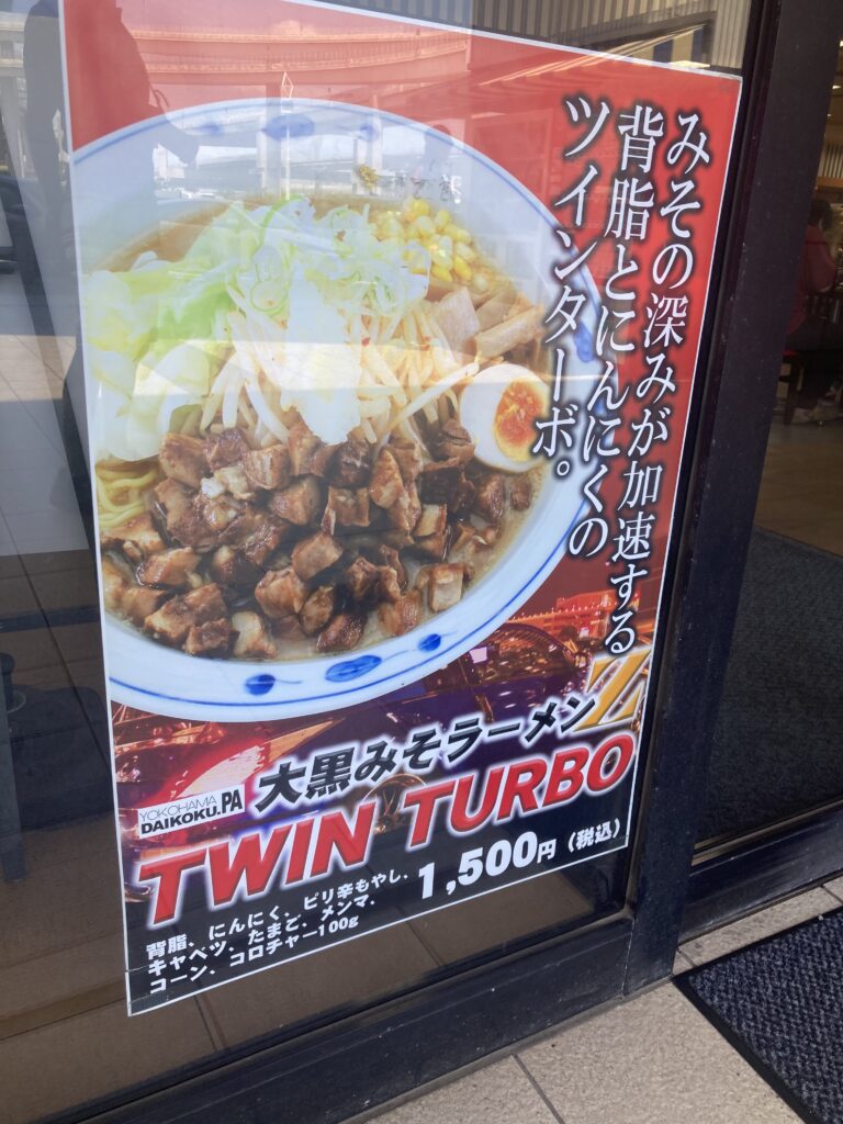 大黒みそラーメン