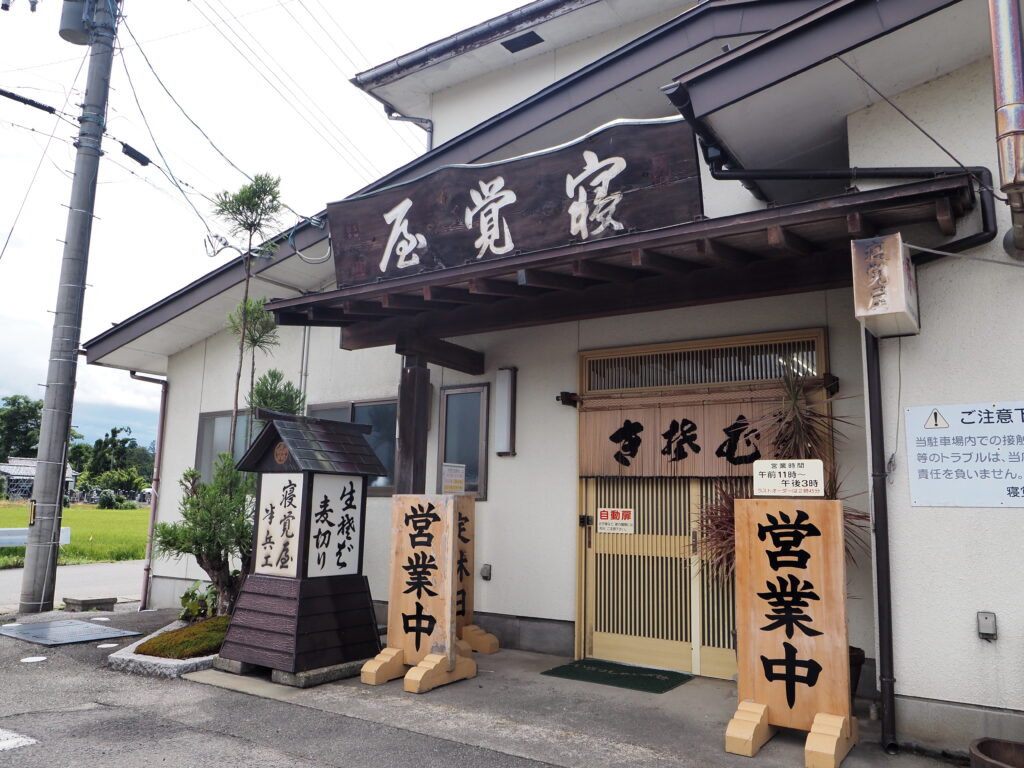 寝覚屋