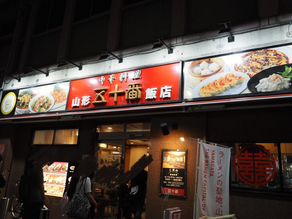 山形五十番飯店