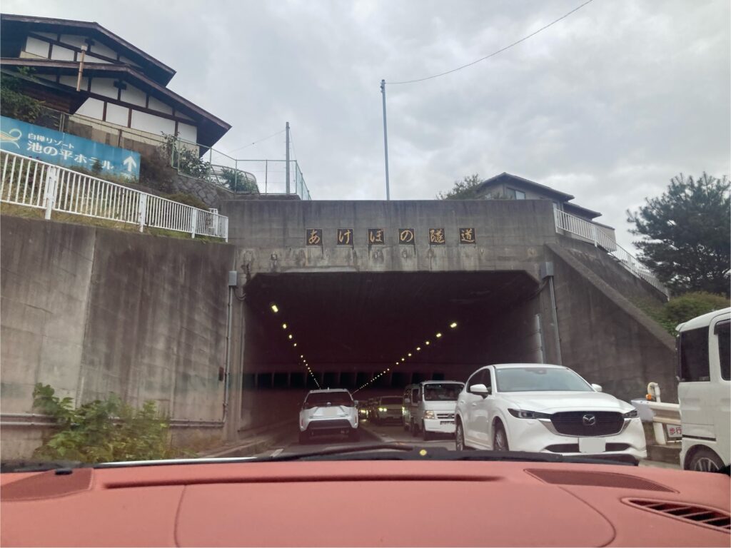 あけぼの隧道